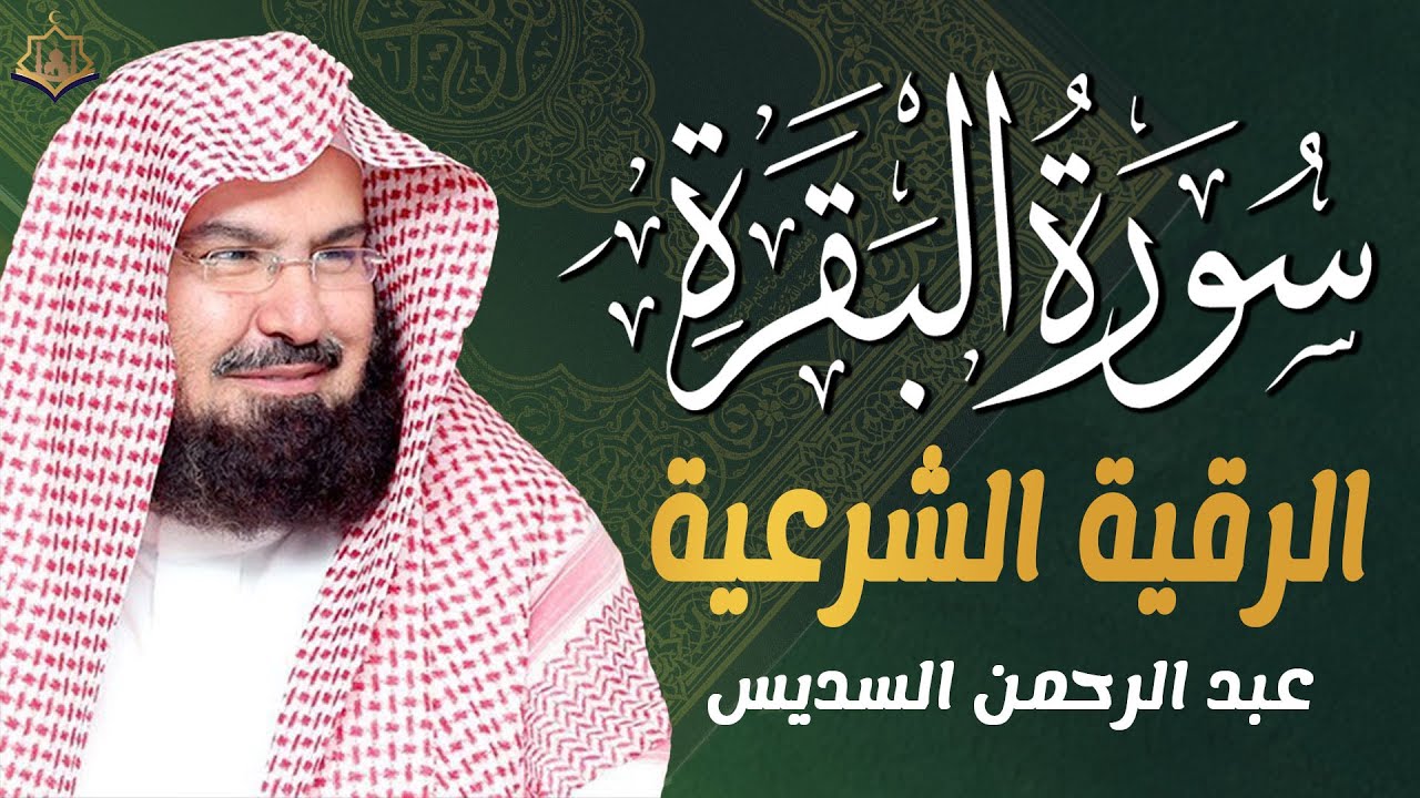سورة البقرة كاملة بصوت عبد الرحمن السديس 🕋💚 لحفظ وتحصين المنزل وجلب البركة | Sourah Baqara