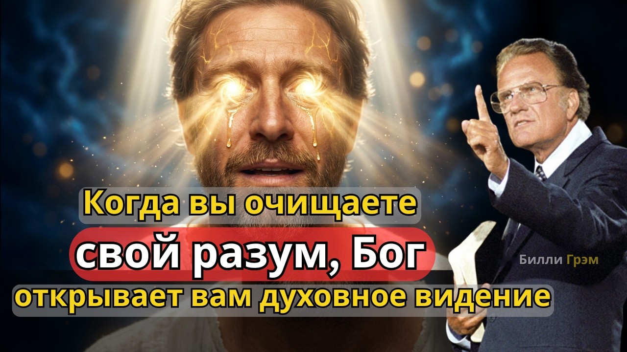 Когда вы очищаете свой разум, Бог открывает вам духовное видение! - Билли Грэм