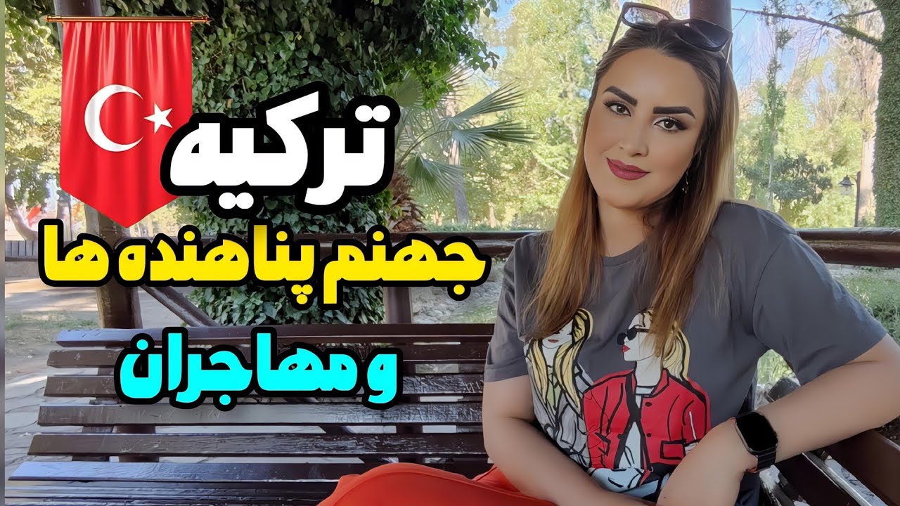 واقعیت تلخ پناهندگی در ترکیه | چیزی که هیچ‌کس بهت نمی‌گه…🥺