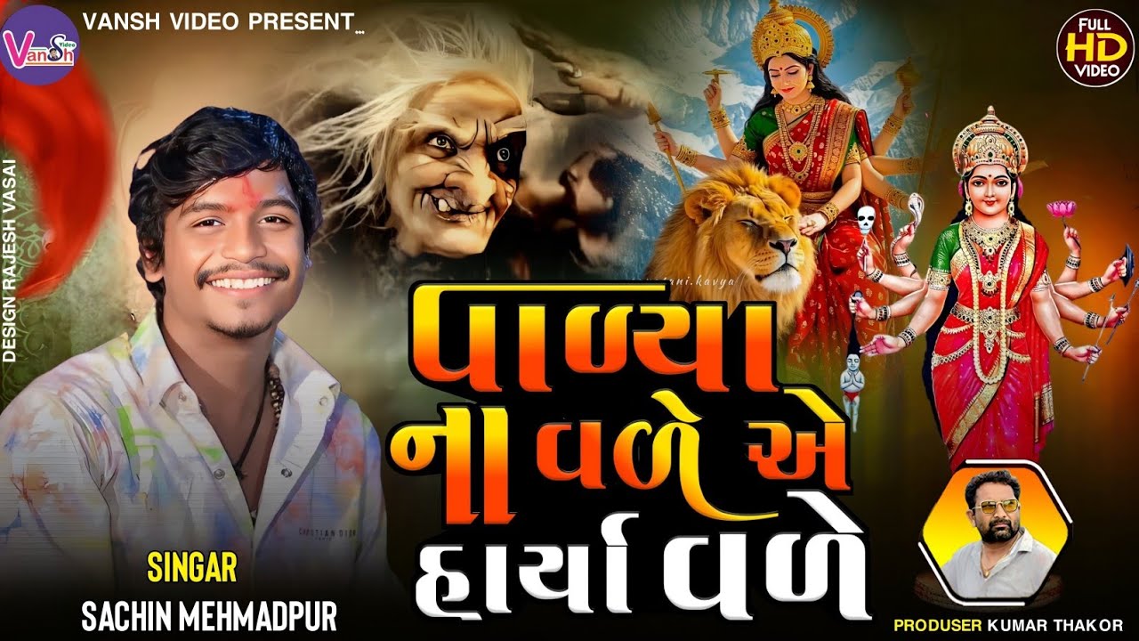 Sadhimaa no Aalap 2026 Sachin Memdpur || વાળ્યા ના વળે એ હાર્યા વળે || જોપડી માઁ આલાપ 
