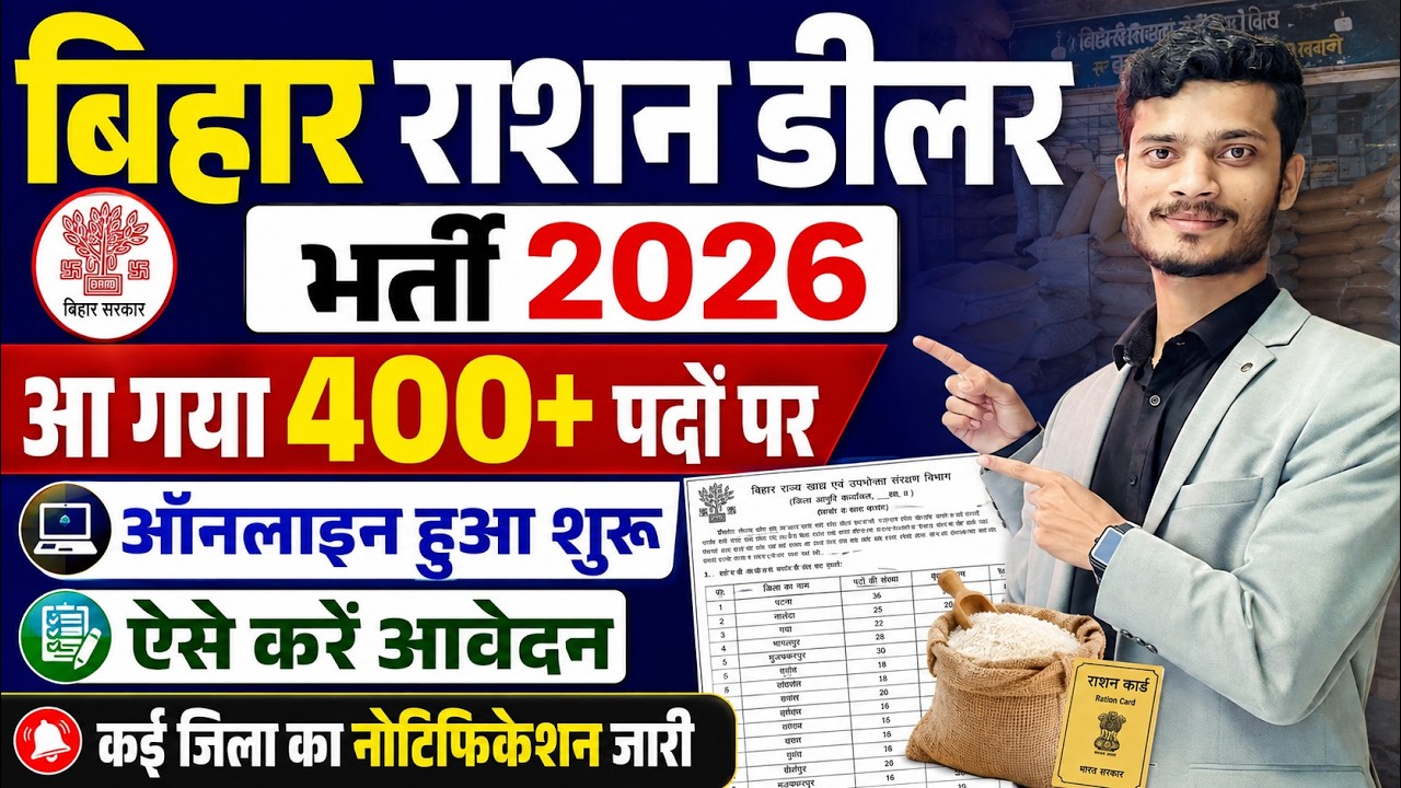 बिहार राशन डीलर भर्ती 2026 | 400+ पदों पर Online Apply शुरू ✅ कई जिलों का Notification जारी