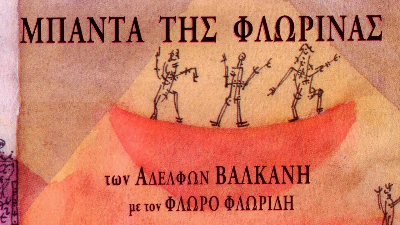 Μπάντα Της Φλώρινας - Τσανακάλης (Official Audio Video)