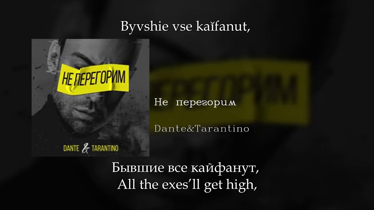 Dante&Tarantino - Не перегорим, English subtitles+Russian lyrics+Transliteration (eng sub)