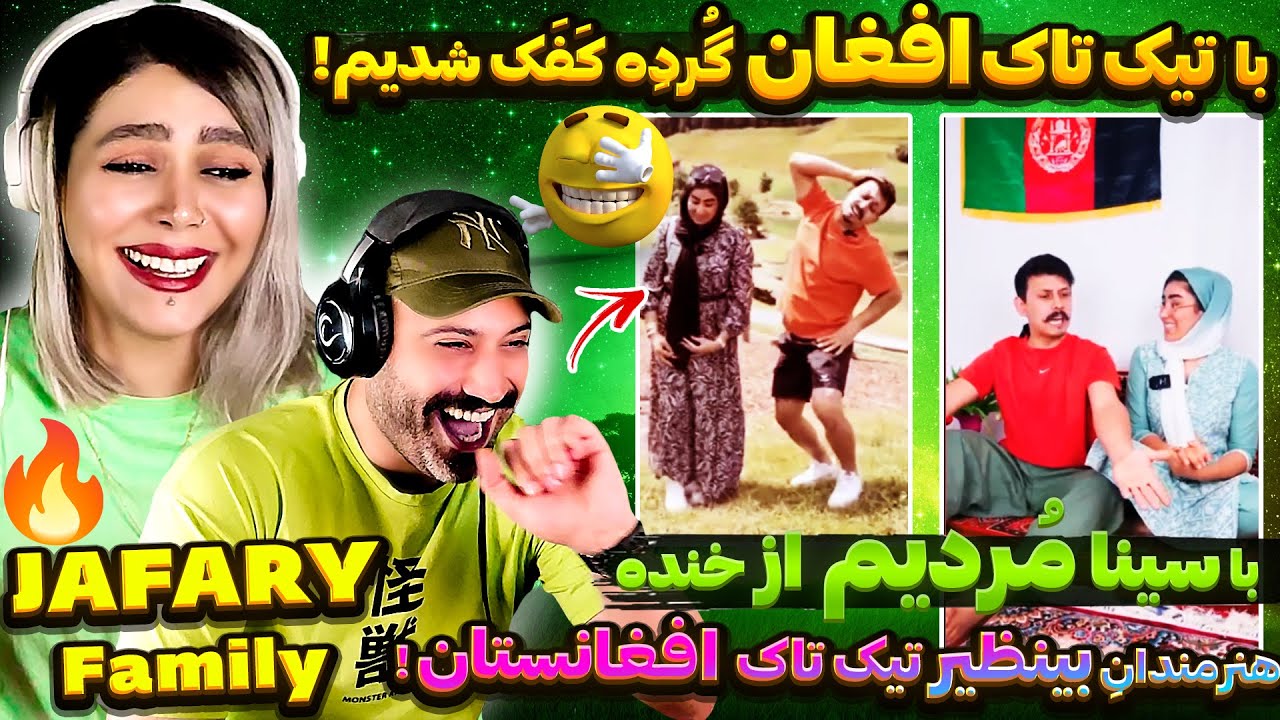 🤣بد ماش های تیک تاک ، گفتنی های شیر تیک تاک🤪کلیپهای گرده کفک فامیلی جعفری😂قیمت شوهرچند؟Afghan TIKTOK