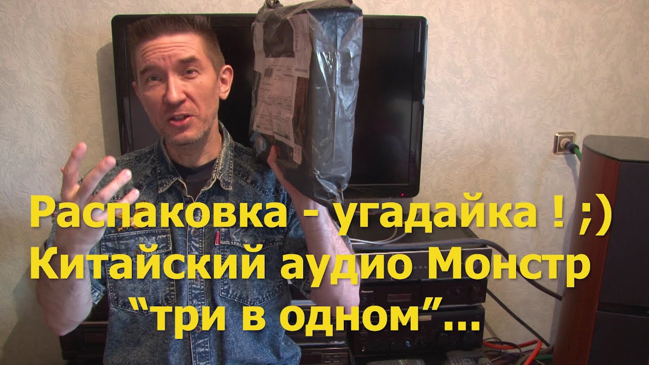 Распаковка-угадайка ! Супер современный, китайский аудио девайс 
