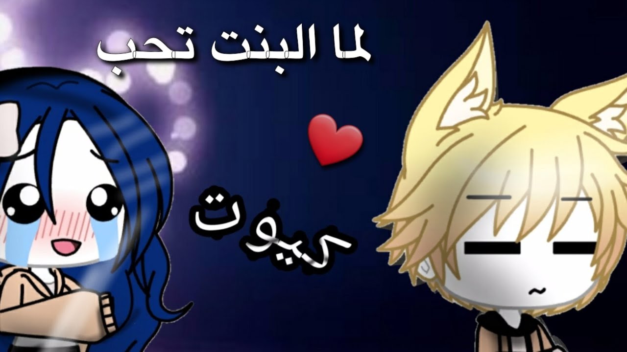لما البنت تحب🗿💙