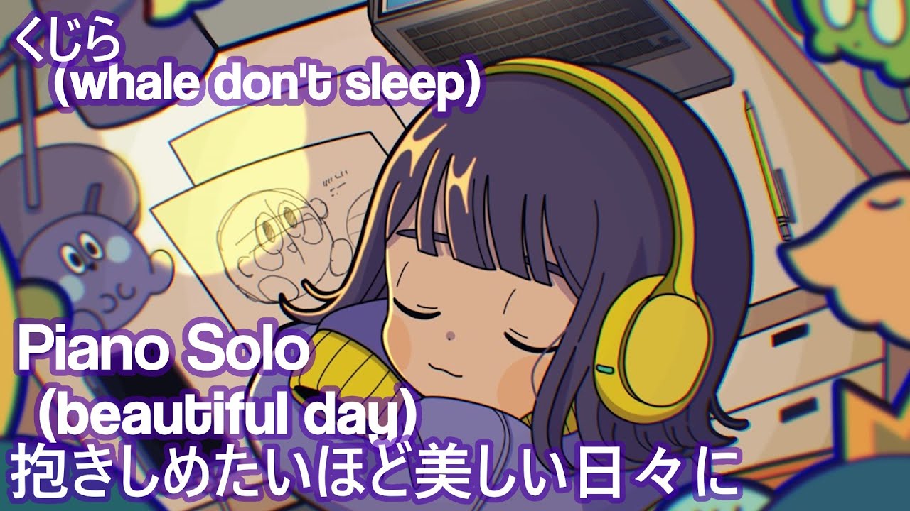 抱きしめたいほど美しい日々に (Beautiful Day) Piano Solo - くじら(whaledon'tsleep)