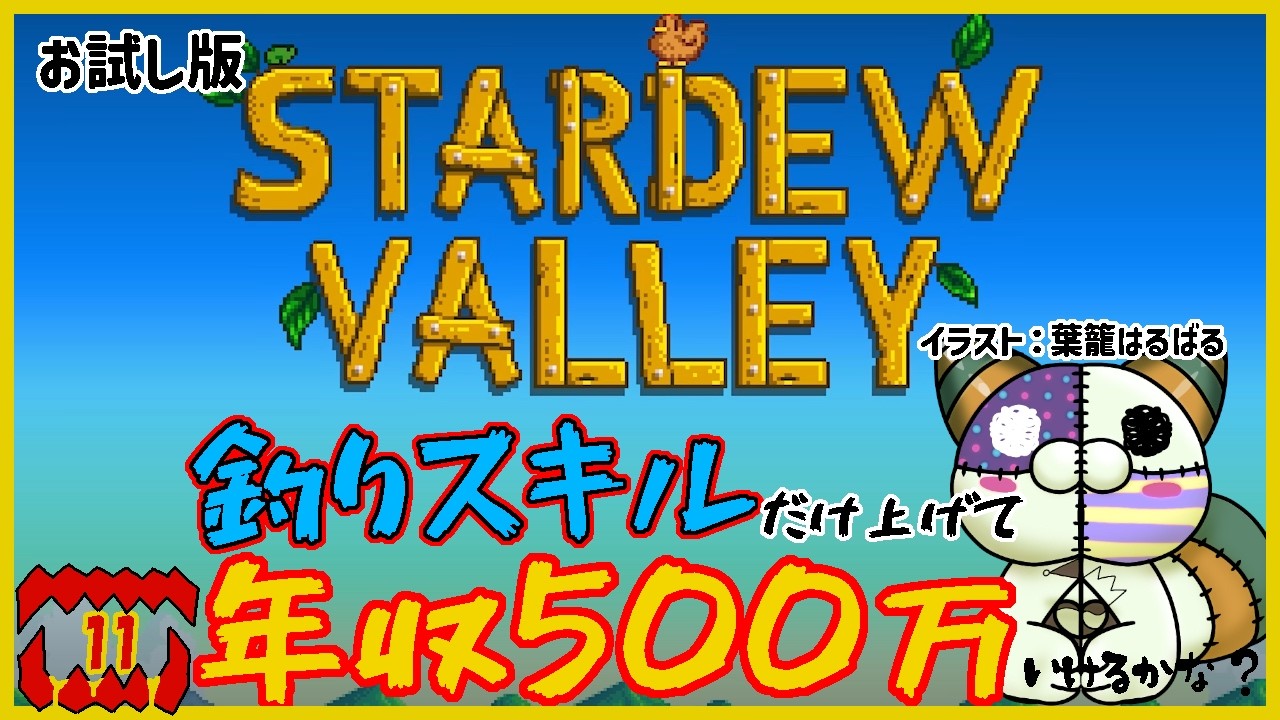 〈お試し縛り〉釣りスキルだけで年収500万ムーブ。カニかごの平均収入を知りたい【Stardew Valley】ー第11回ー