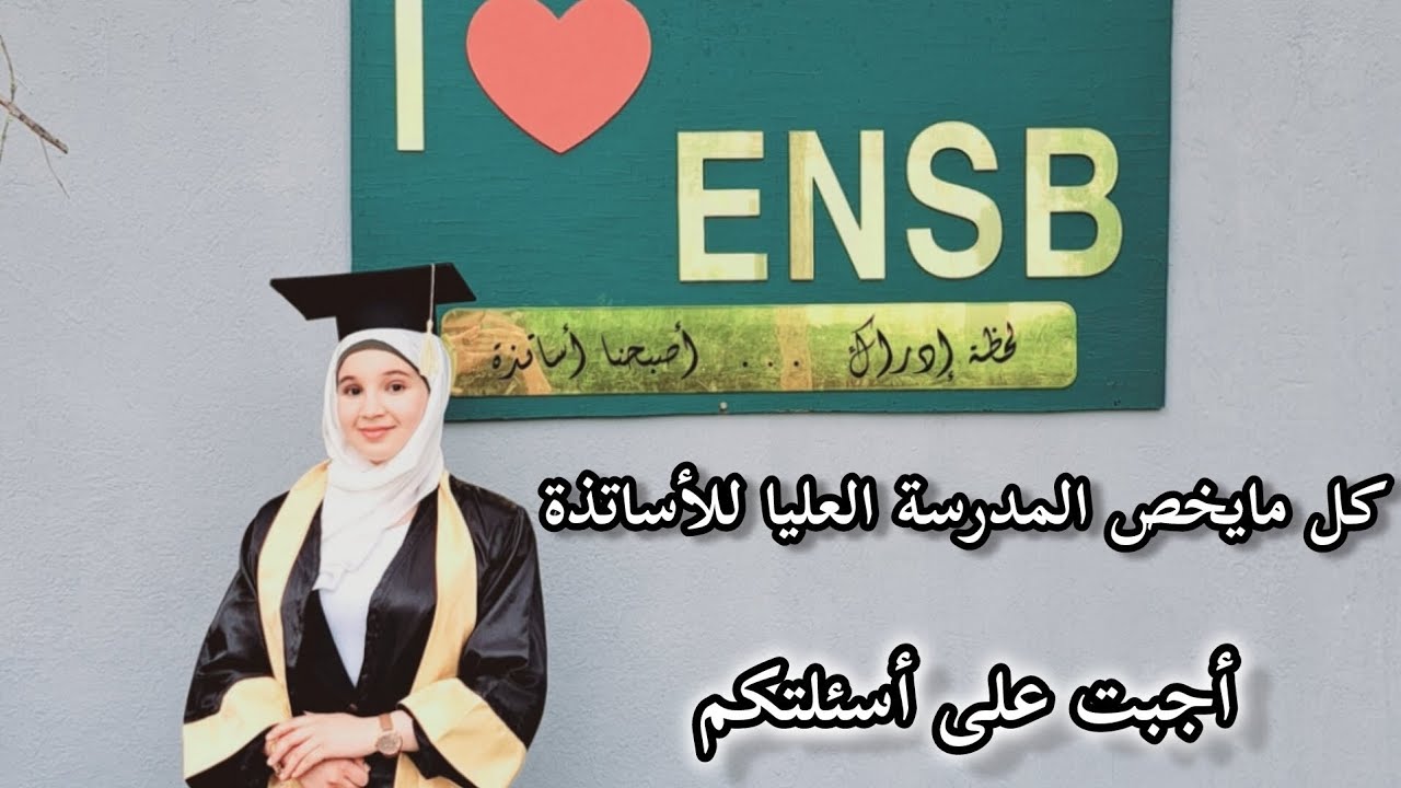 تعرّف على للمدرسة العليا للأساتذة( معدل القبول / المقابلة / أسلوب الدراسة ) أجبت على جميع أسئلتكم👩‍🏫