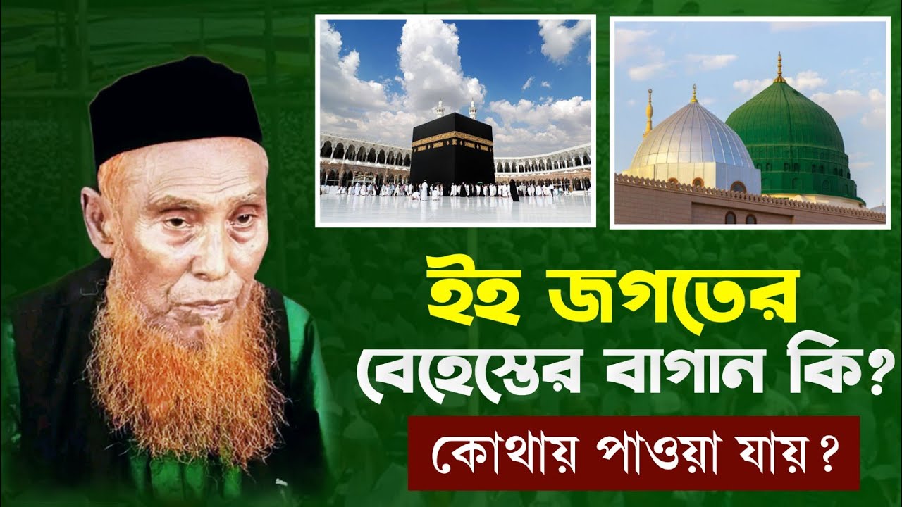 ইহ জগতের বেহেশতের বাগান কি? কোথায় পাওয়া যায়?— আল্লামা শেরে গাজী আকবর আলী রেজভী।