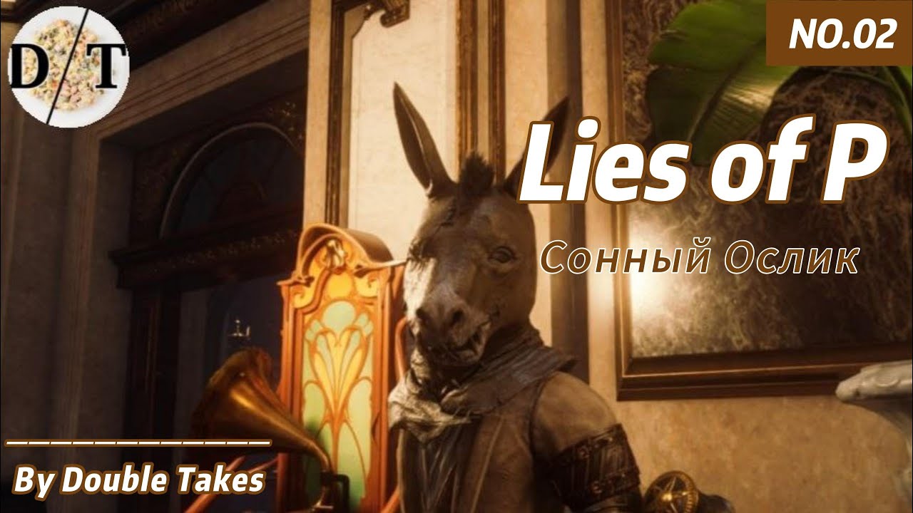 Lies of P и Сонный ослик (2)