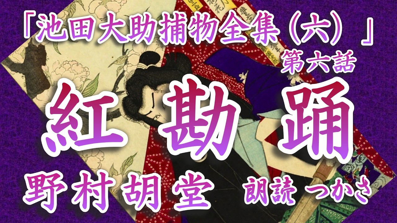 【朗読】野村胡堂「池田大助捕物全集（六）」より『紅勘踊』仙太郎に商売敵現る⁉  江戸中飴を売り歩く紅勘、その背後には高貴な御身分の「あの方様」の存在が……  果して大助は……！