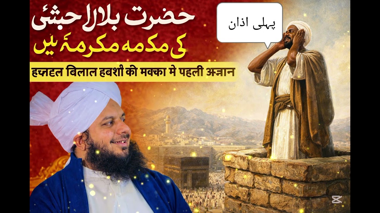 Hazrat Bilal habshi or pehli Azan | Raza Ajmal Qadri 