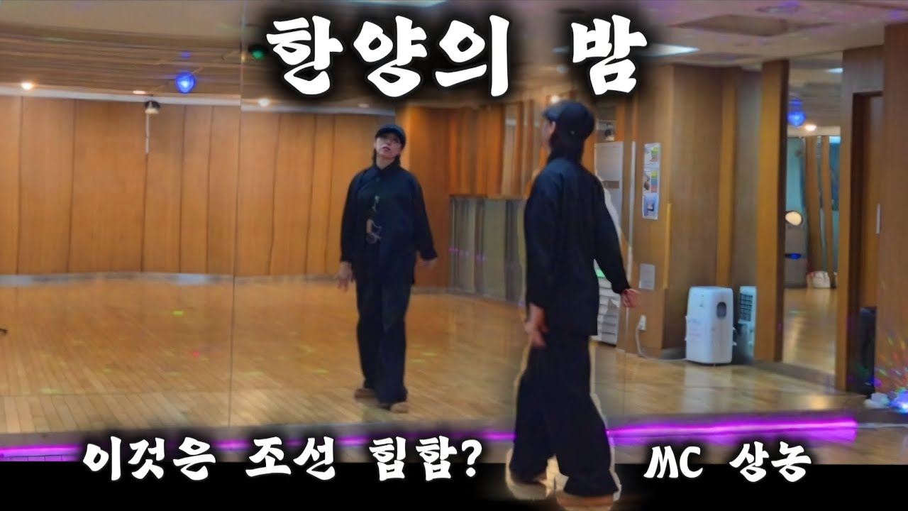 [힙합 베이직🐰]  #한양의_밤 (#MC상놈) #힙합베이직 #💥노래 좋고 안무도 좋은💥  #한국GX피트니스협회_최세진 쌤 안무👍🙏🏻 