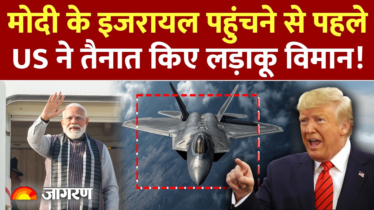 PM Modi Israel Visit:पीएम मोदी जा रहे इजरायल,US ने किया 11 F-22 तैनात Trump |F22 | War | Iran