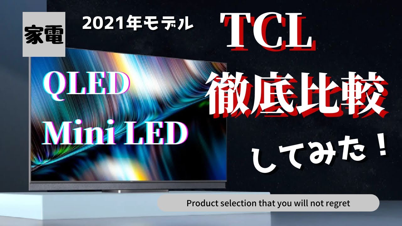 【最新技術モリモリなのに格安！？】  TCLの最新テレビを徹底解説してみた！！【4K液晶テレビ】