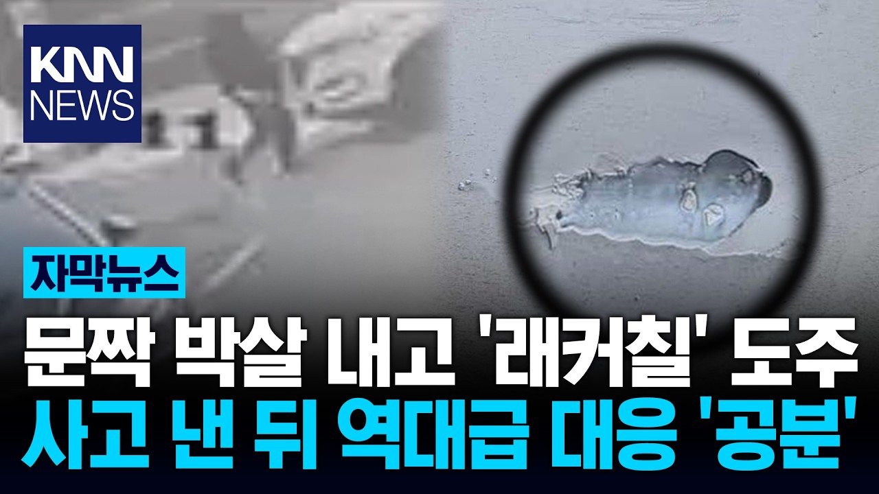 차 박고 튀더니 '흰색 래커 칠'? 뺑소니 후 역대급 황당 대응 / KNN