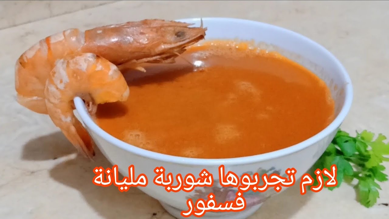 شوربة جمبري (روبيان)مركزة من الاخر ؛ فقط بقشر الجمبري