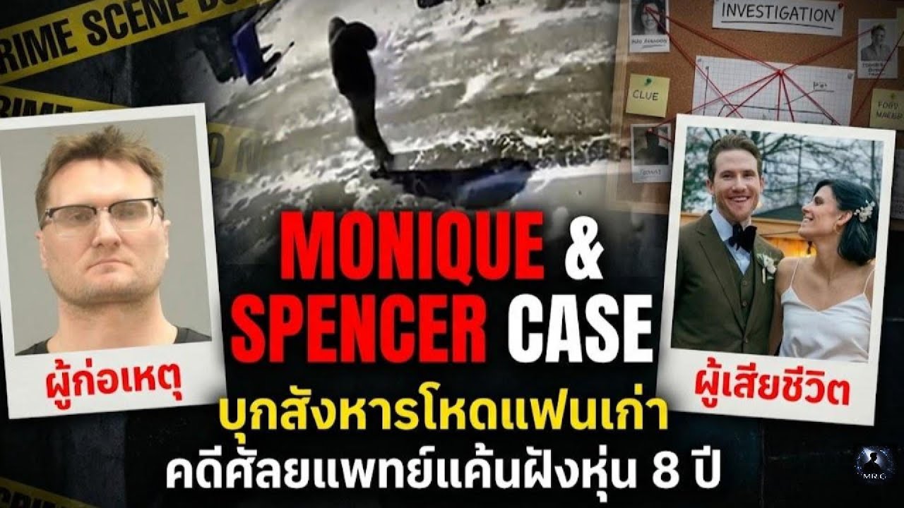 Monique & Spencer Case : บุกสังหารโหดแฟนเก่า คดีศัลยแพทย์แค้นฝังหุ่น 8 ปี