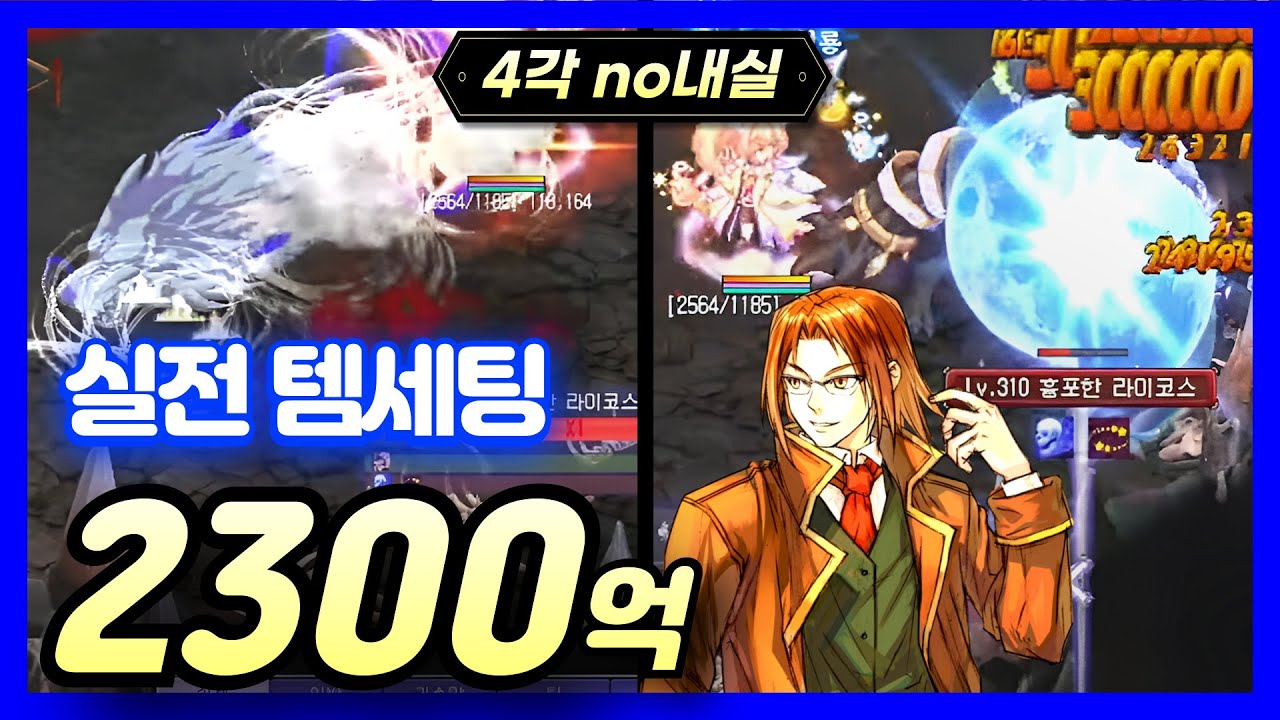 오화월광참 기억하시죠? 그시절 낭만 1티어 마검 막시민 현금 150만원 템세팅  [테일즈위버]