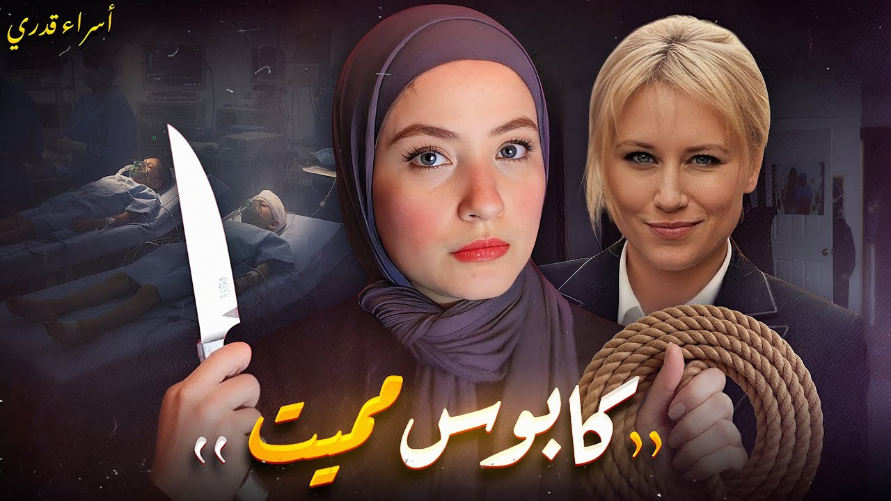 برغم من بشاعة اللي حصل كانت بتدافع عنه في المحكمة / قضايا تم حلها
