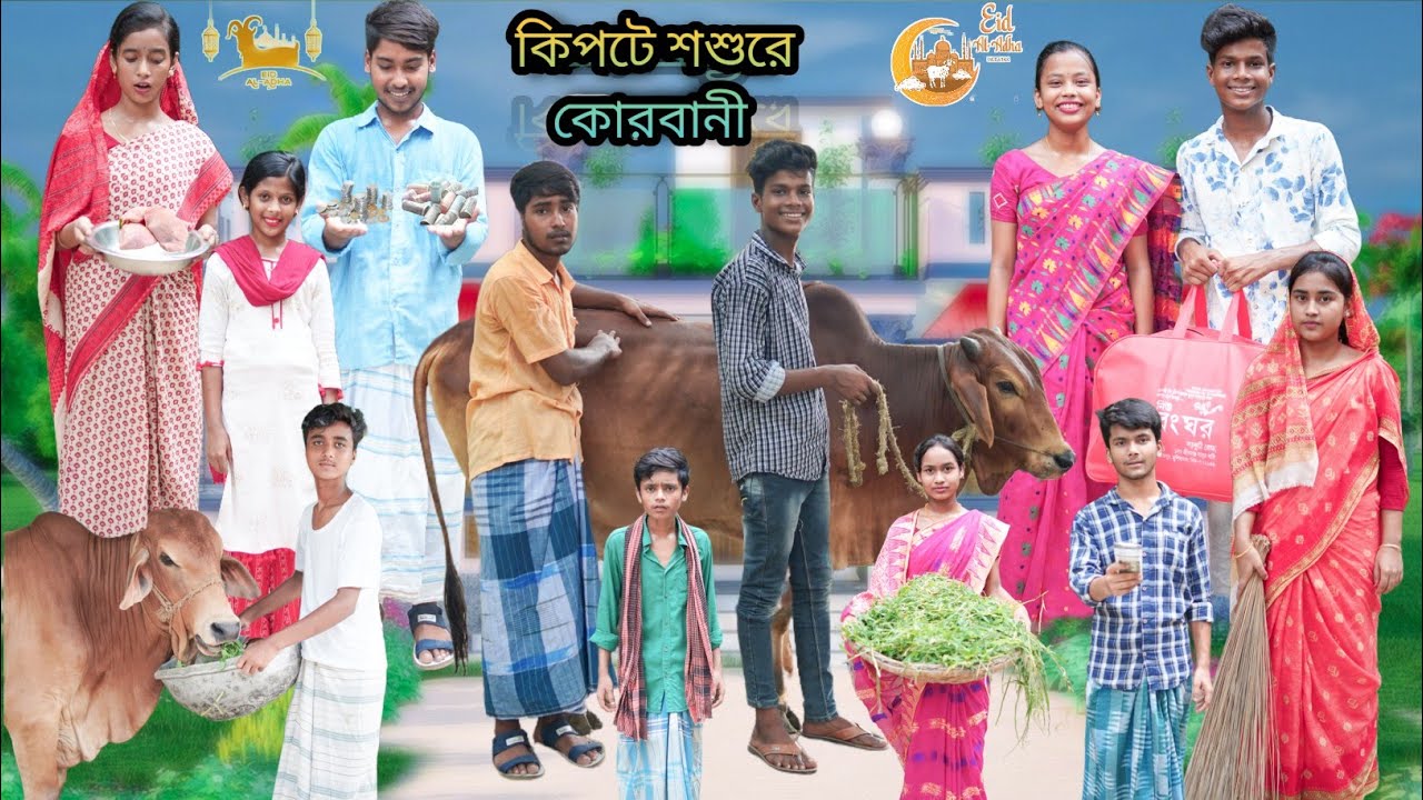 কিপটে শশুরের কোরবানি 🐄 বাংলা ফানি ভিডিও | Kipte Shoshurer Qurbani | Bangla Natok | Jalangi Team 01|
