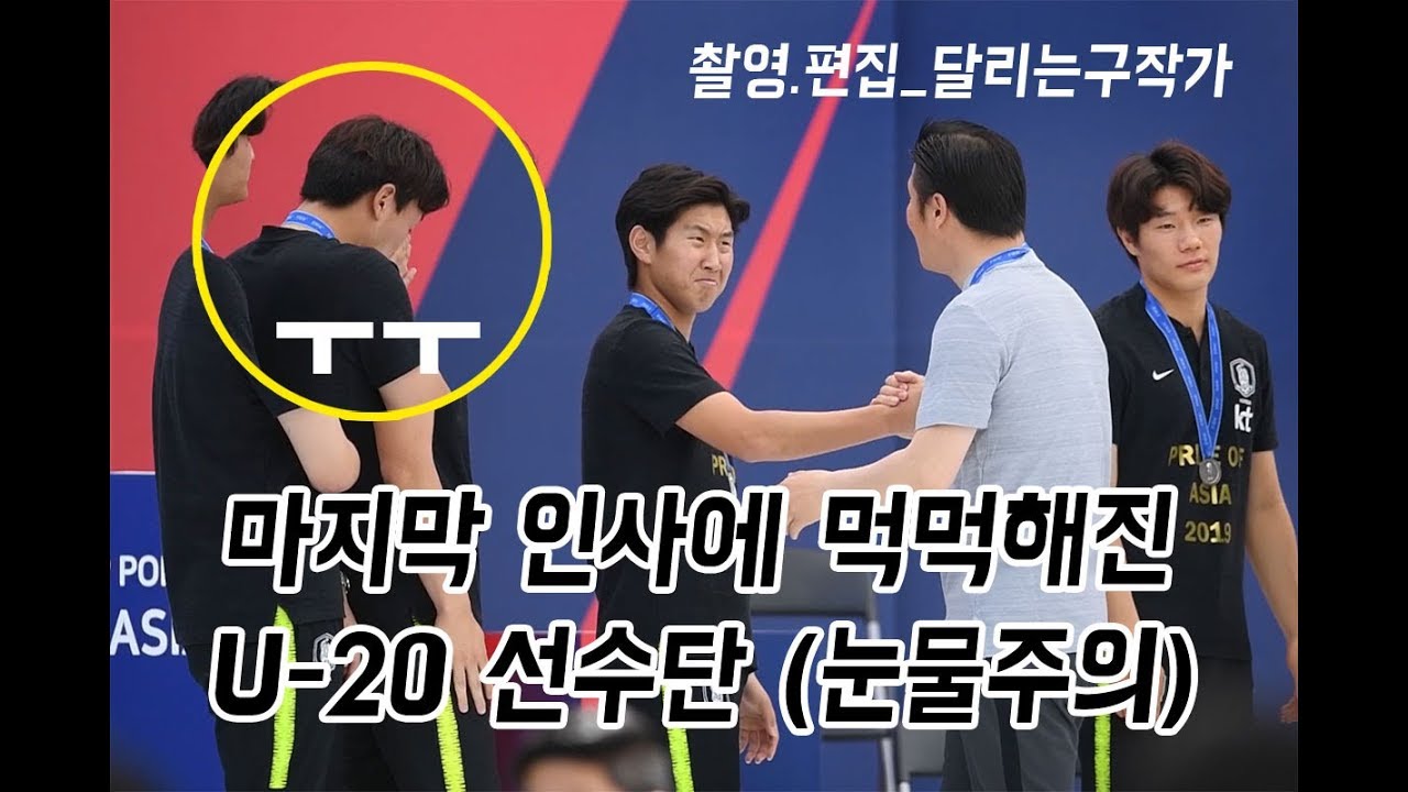 [U-20 대표팀] 정정용호의 가슴 먹먹했던 마지막 인사(눈물주의)(feat.이광연)