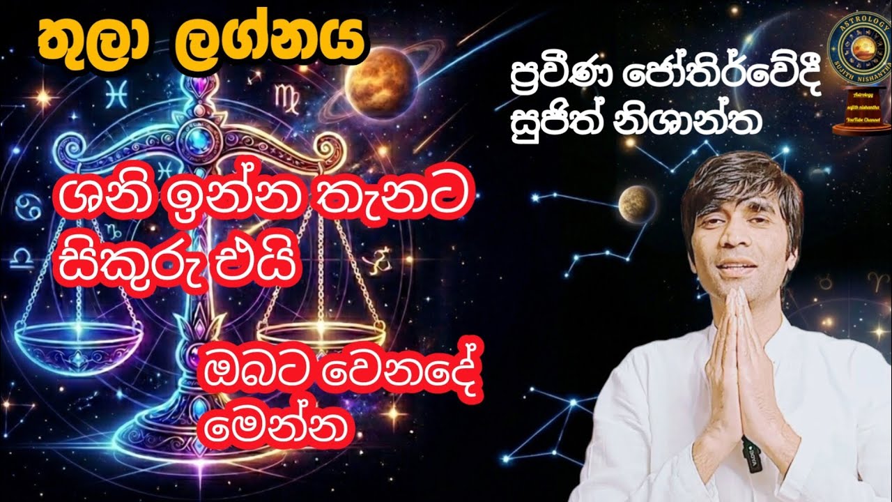  ඉන්න තැනට සිකුරු එයි තුලා ලග්නය ඔබට කොහොමද #sujithnishantha