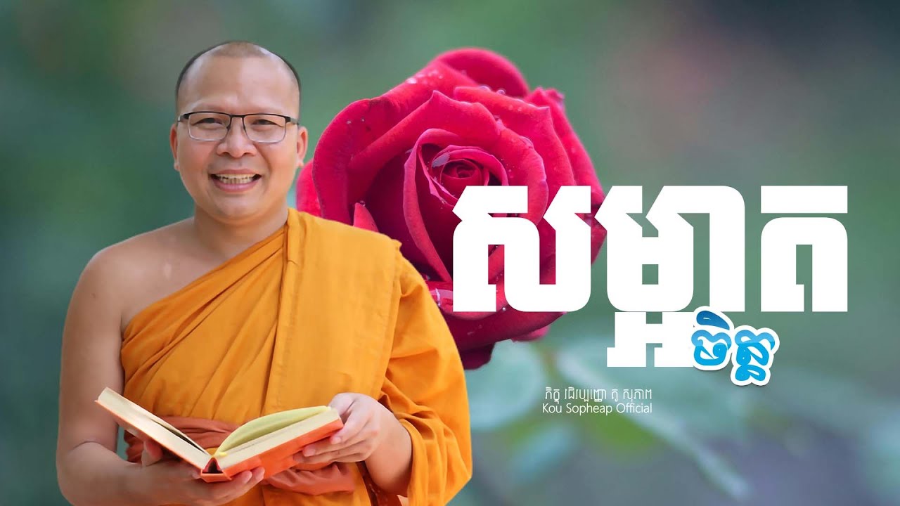 សម្អាតចិត្ត   /ធម៌អប់រំចិត្ត/Kou Sopheap/គូ សុភាព