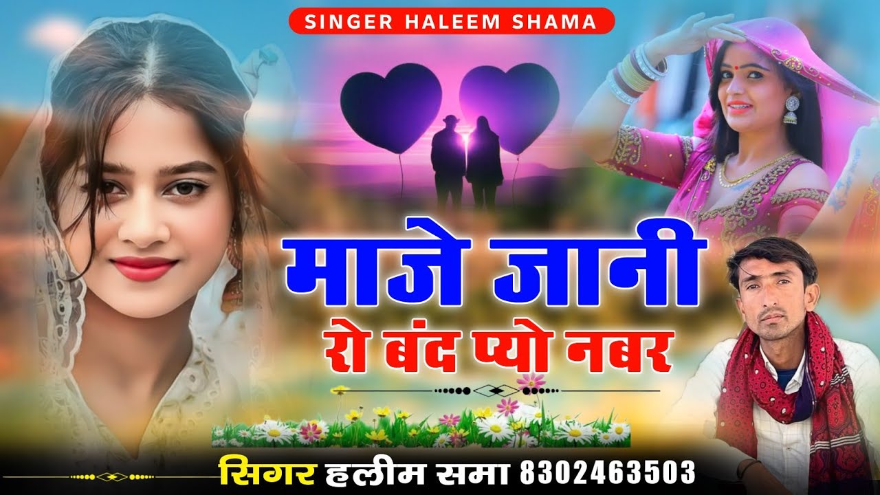 Maje Jani Ro Band Pyo Nabr माजे जानी रो बंद प्यो नबर Singer Haleem Shama सिंगर हलीम समा New Song 