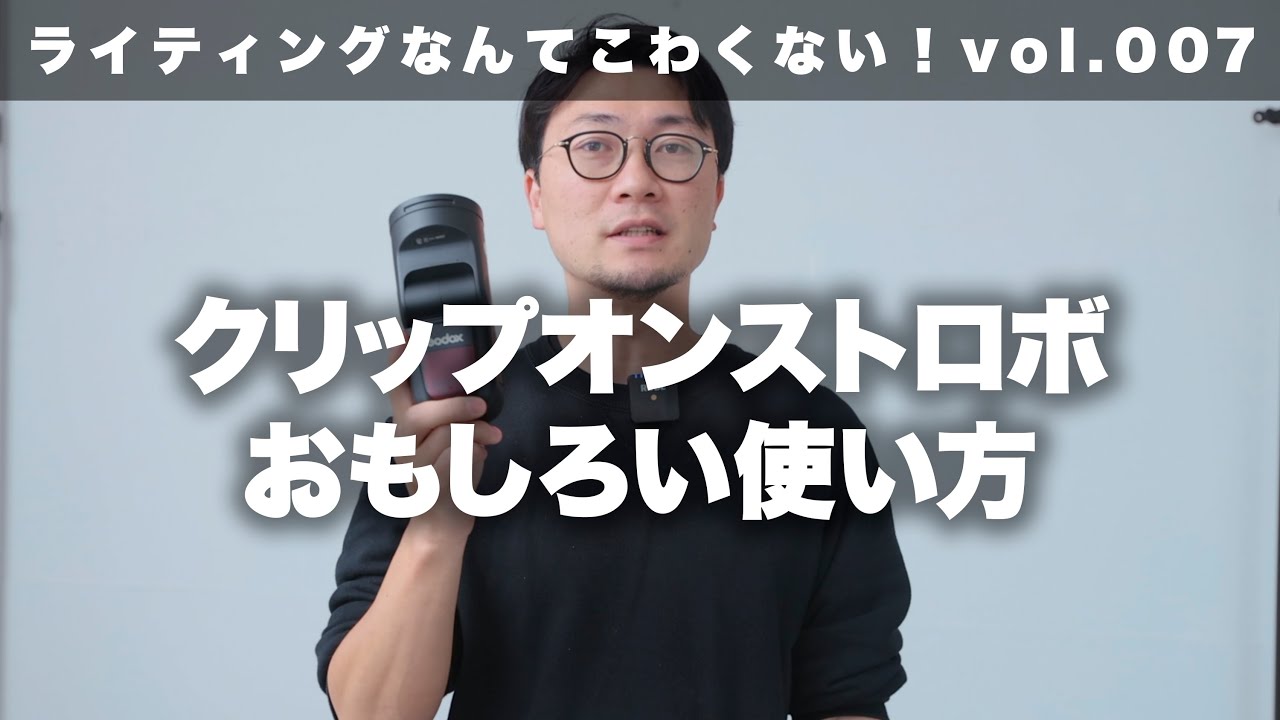 【ライティングなんてこわくない】vol.7 クリップオンストロボ。マニュアル、後幕シンクロ、マルチ発光について。（中級編）
