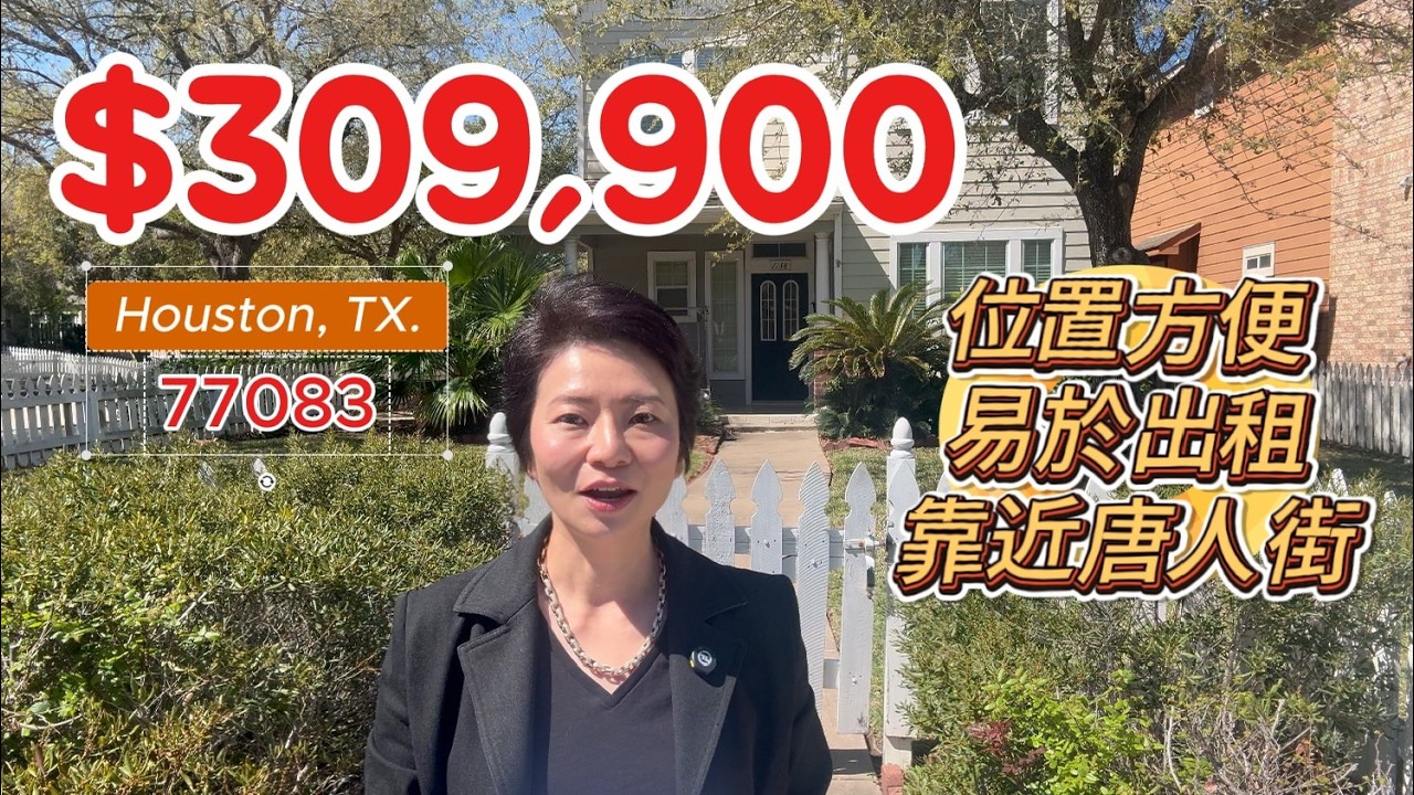 第120期: $309,900｜近越南埠,唐人街｜1608尺｜4房3全衛｜Houston TX 77083｜投資房｜易出租｜#廣東話 #德州房產 #houston #休斯顿房產 #realestate