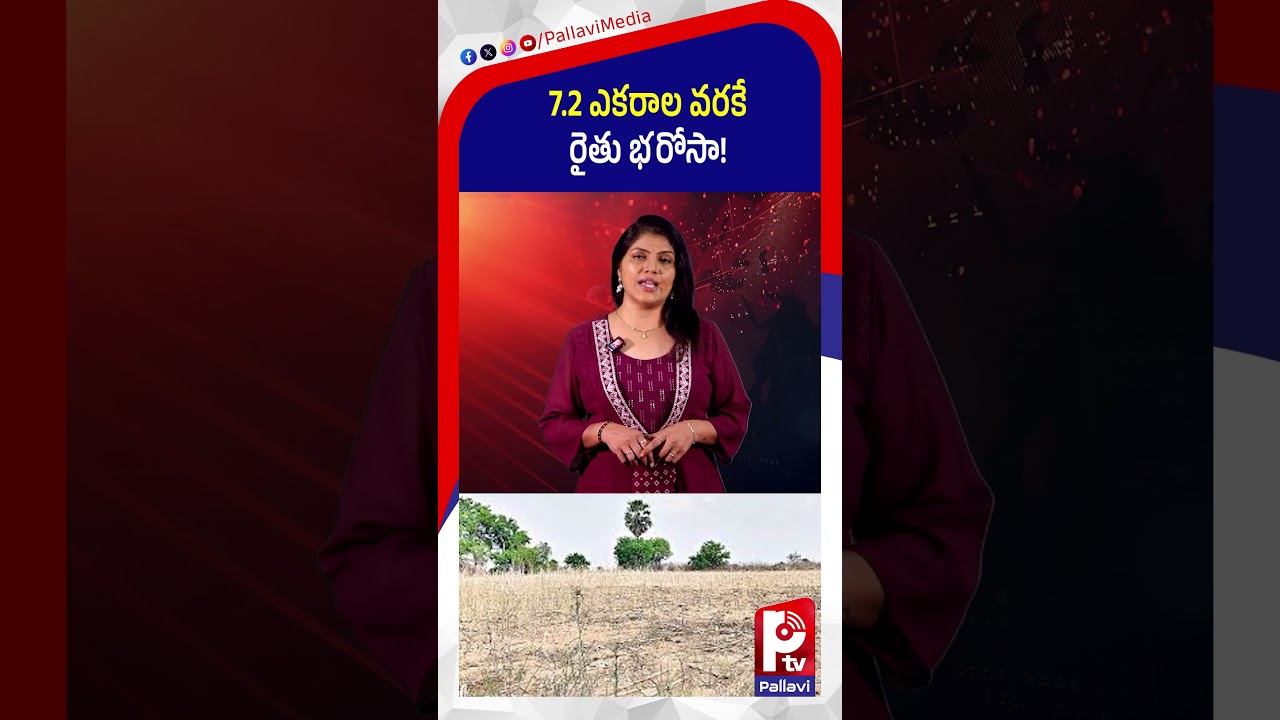 7.2 ఎకరాల వరకే రైతు భరోసా! | Rythu Bharosa Eligibility | Rythu Bharosa Latest Updates | Pallavi TV