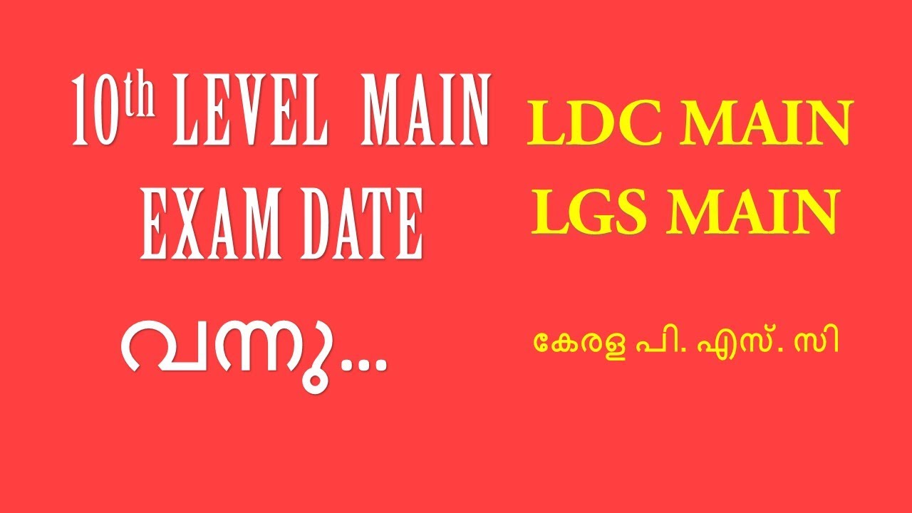 LDC /LGS MAIN EXAM DATE PUBLISHED ! 10TH LEVEL MAIN EXAM DATE PUBLISHED