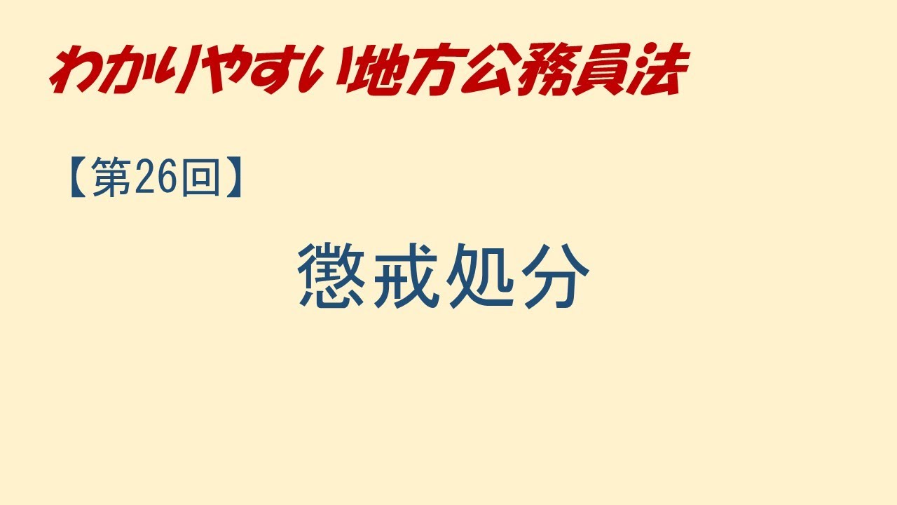 わかりやすい地方公務員法26　懲戒処分