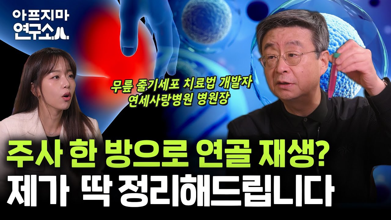 무릎 통증 줄이는 신기술, 과연 완치 가능할까?ㅣ고용곤 연세사랑병원 병원장ㅣ[아프지마연구소ㅣ무릎 줄기세포]