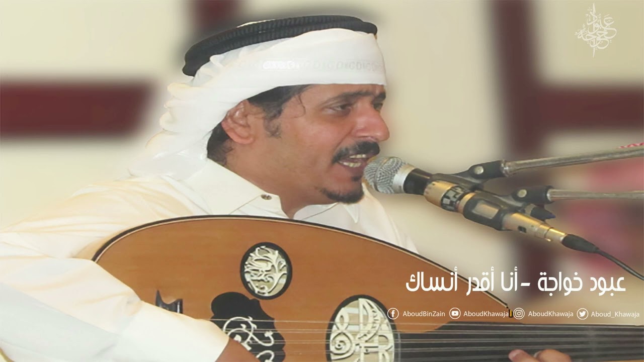 عبود خواجة - أنا أقدر أنساك