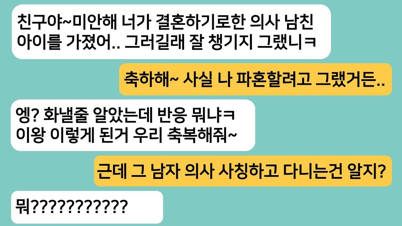 (썰극장)의사 남친과 결혼하려고 하는데 남친의 아이를 가졌다며 파혼하라는 친구..그 남자가 의사 사칭하고 다닌다고 얘기하니 게거품을 무는데ㅋ[라디오드라마][사연라디오][카톡썰]