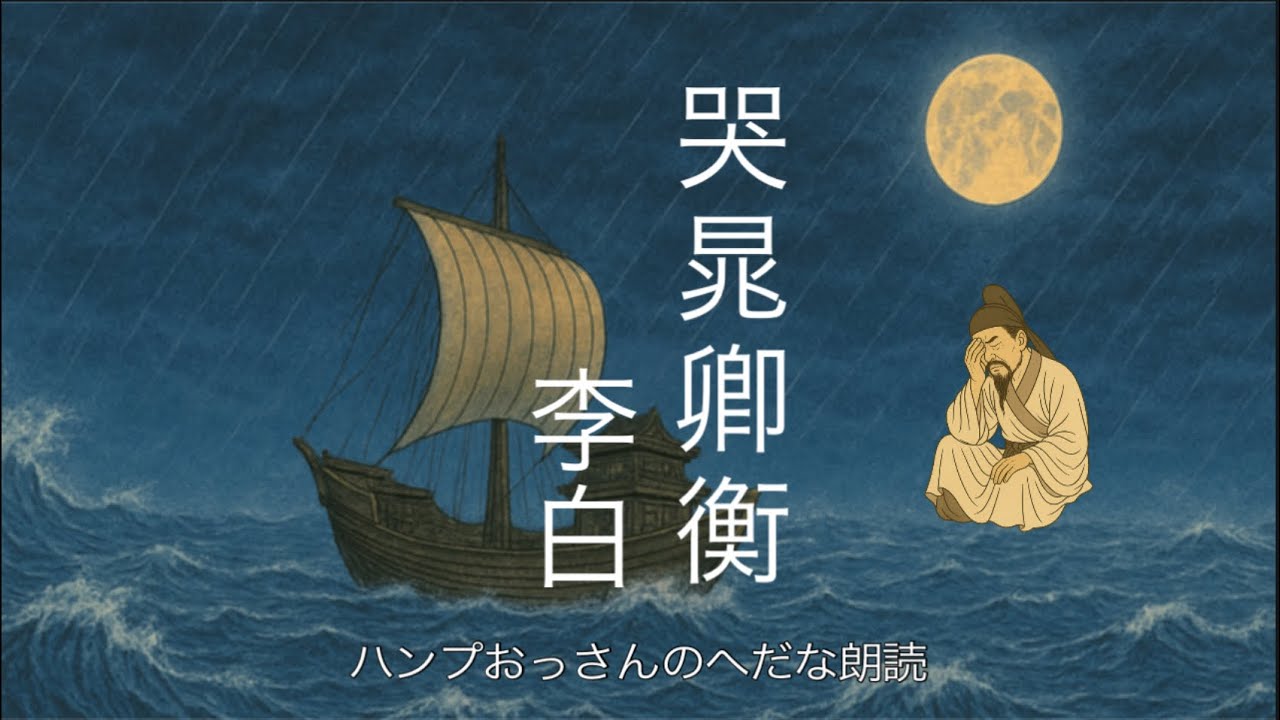 【朗読】李白：晁卿衡を哭す　日本の晁卿帝都を辞し　征帆一片蓬壺を繞る