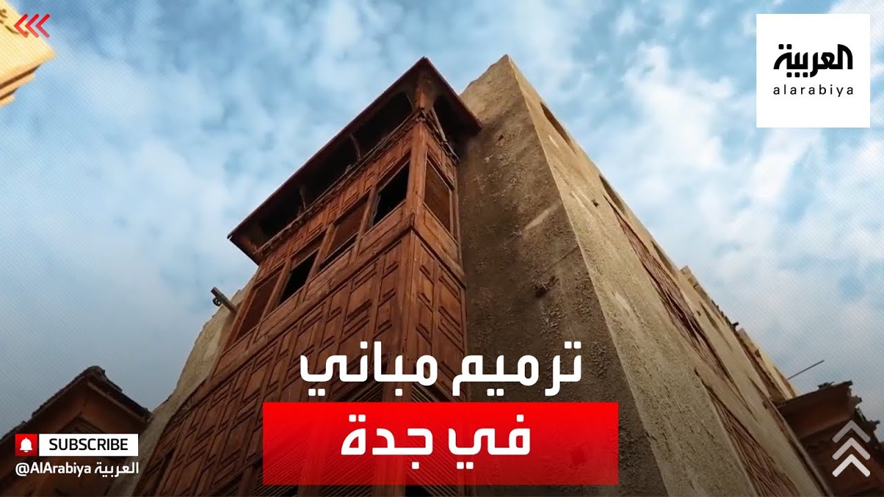 نشرة الرابعة | دراسة لترميم 30 مبنى في جدة التاريخية