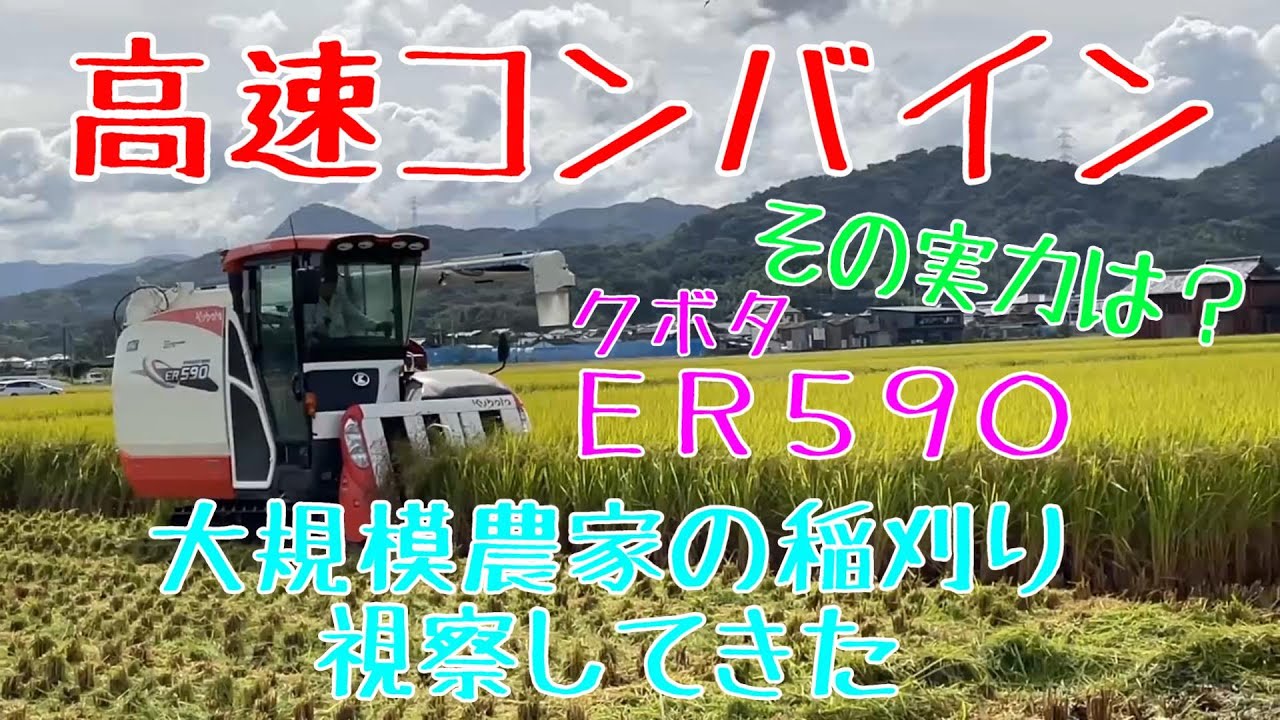 クボタコンバインER590を使った大規模農家の稲刈り視察