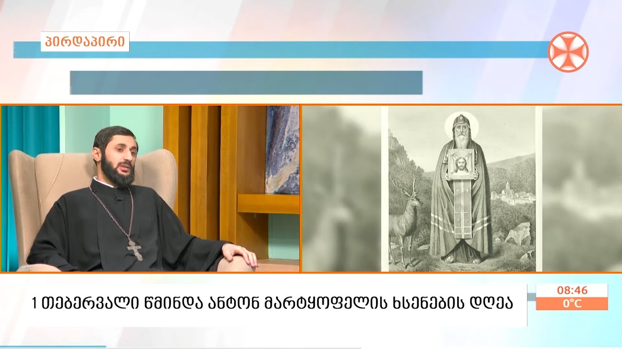 წმინდა ანტონ  მარტყოფელის  ცხოვრება და მოღვაწეობა - დეკანოზი დავით მექვაბიშვილი