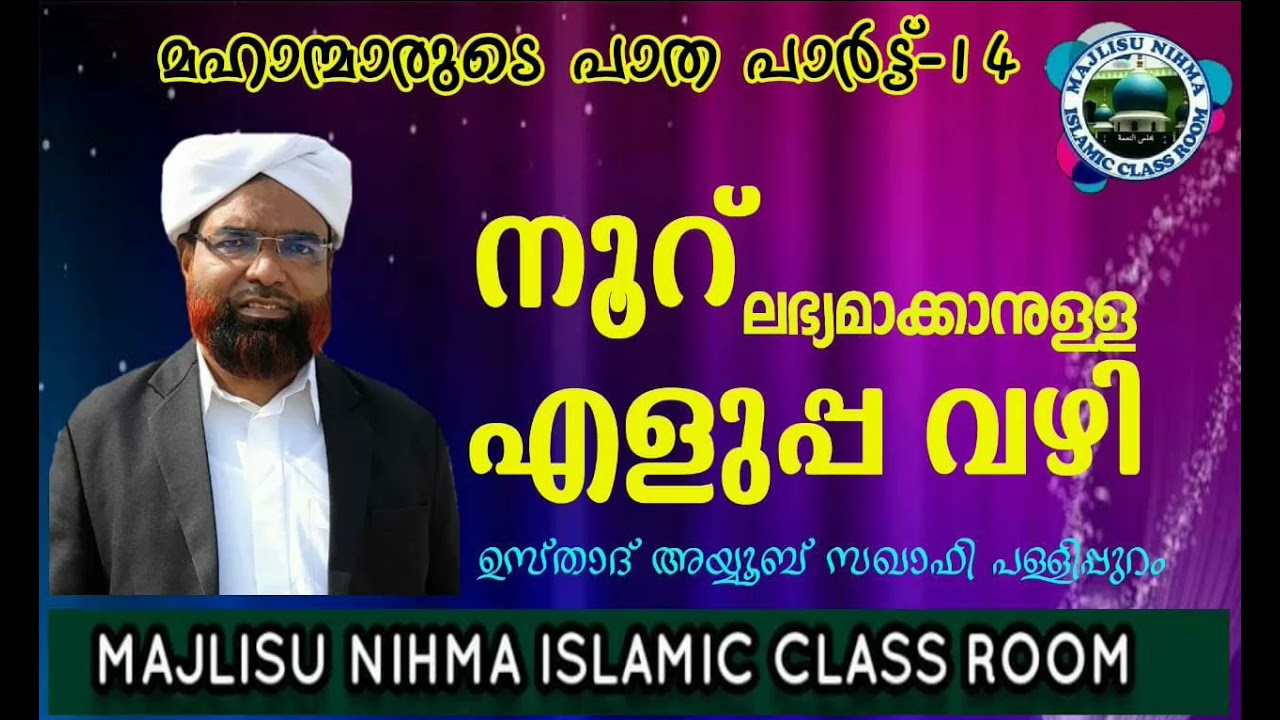 മഹാന്മാരുടെ പാത പാർട്ട് 14 ഉസ്താദ് അയ്യൂബ് സഖാഫി പള്ളിപ്പുറം