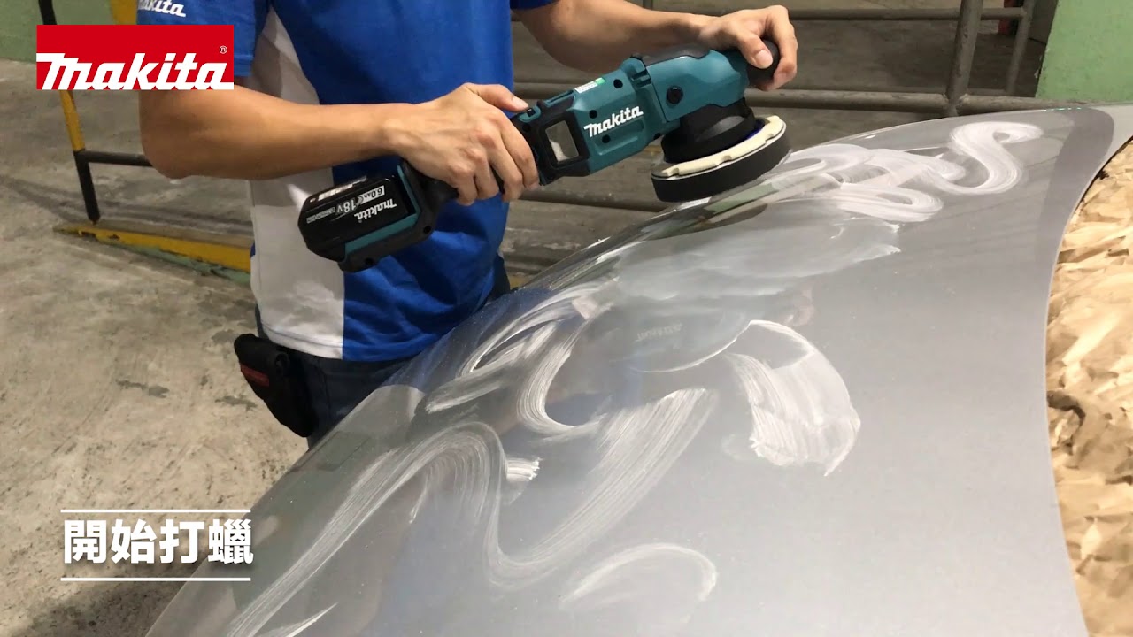 【 🚗汽車の無線工具系列🚗💨 幫愛車扮靚靚💞18V 充電式拋光機 DPO600】