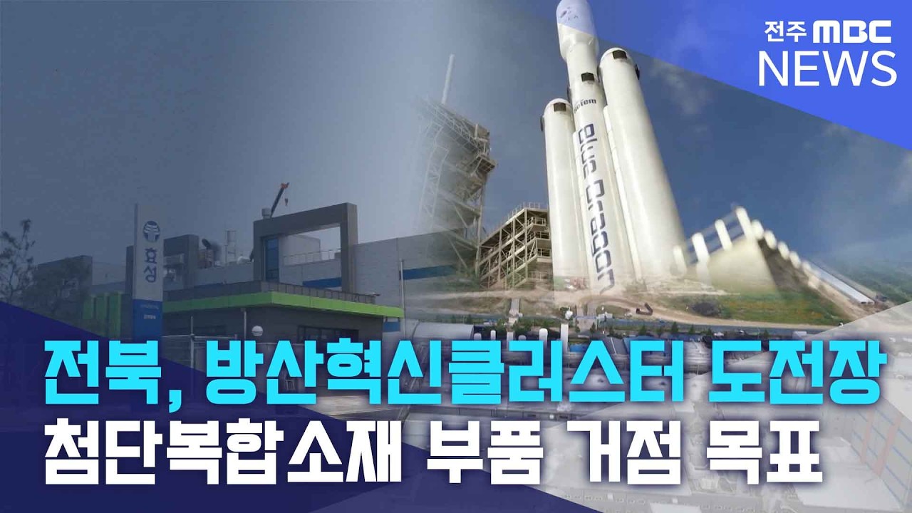 전북, 방산혁신클러스터 도전장.. 첨단복합소재 부품 거점 목표  | 전주MBC 260330 방송