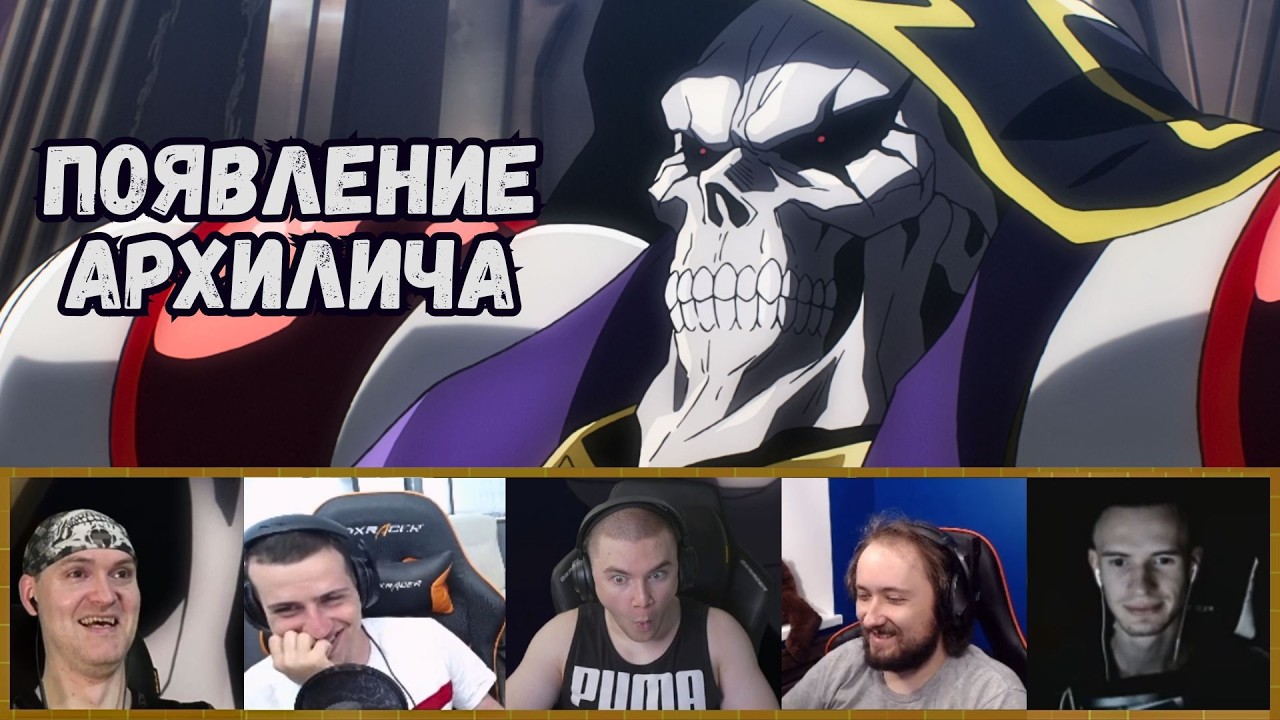 ВОЗРОЖДЕНИЕ ПОВЕЛИТЕЛЯ | OVERLORD 1х1 | Реакция стримеров
