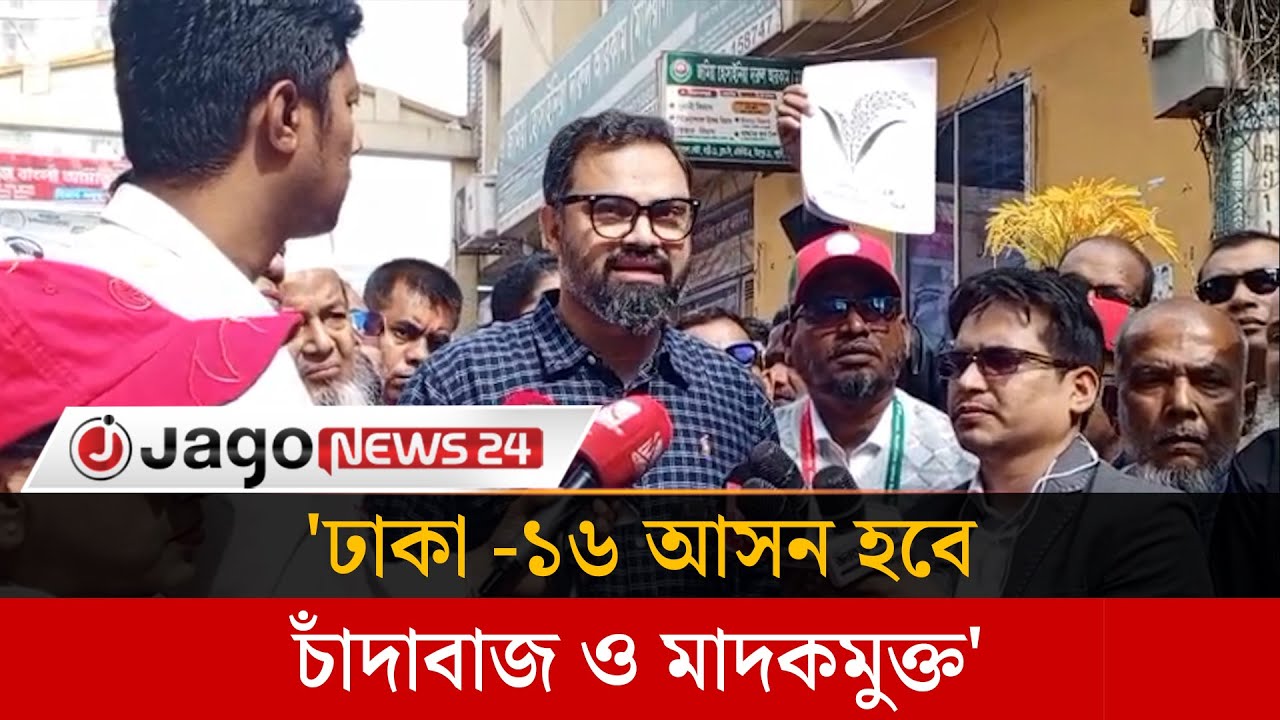 একটি দল উস্কানিমূলক কথা বলে ভোটের পরিবেশ নষ্ট করতে চাচ্ছে: আমিনুল হক | Aminul Haque | Jago News