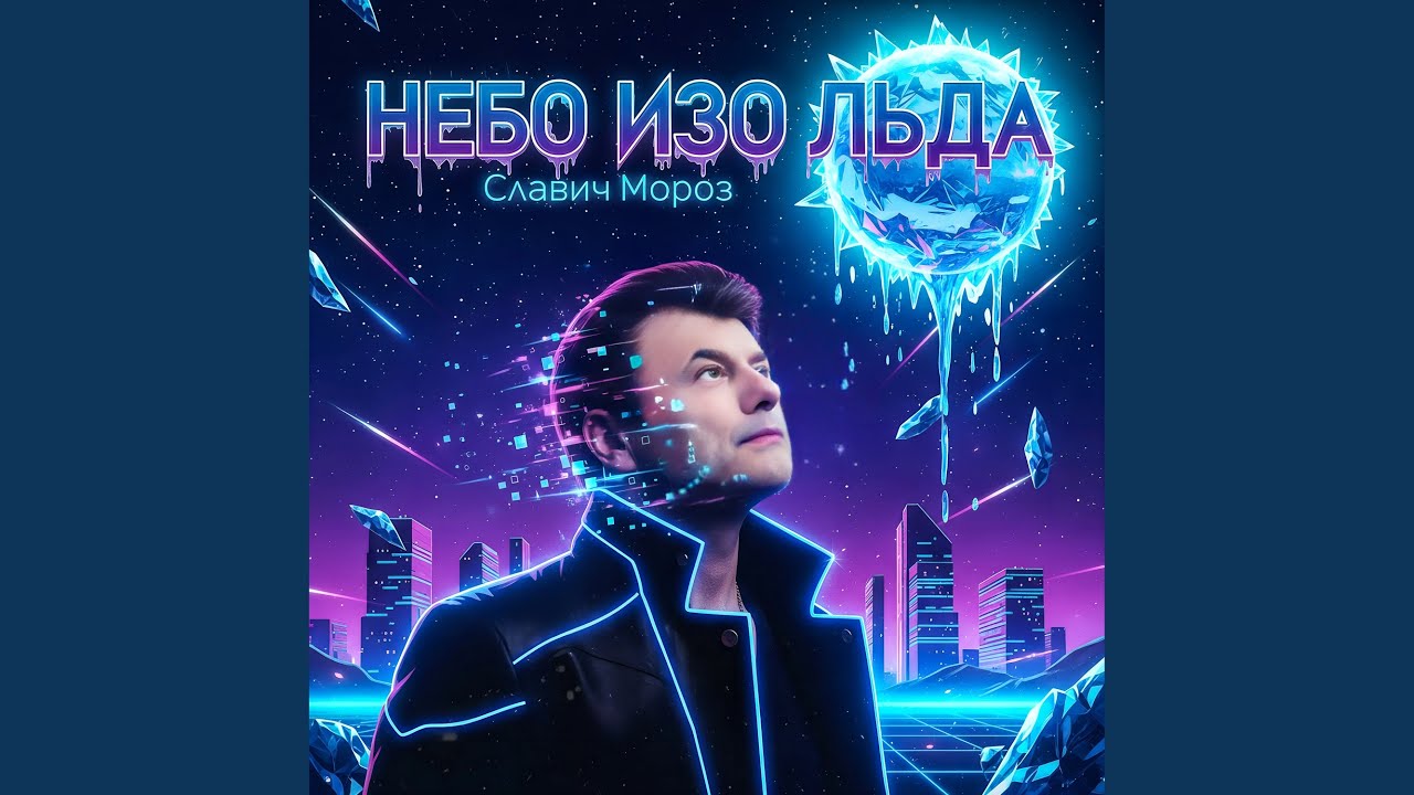 Небо изо льда