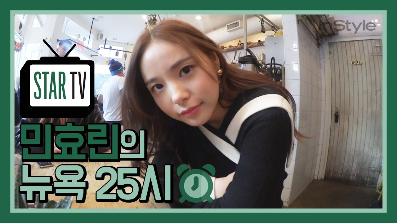 [InstyleKoreaTV] VOL 2. 민효린의 뉴욕 25시
