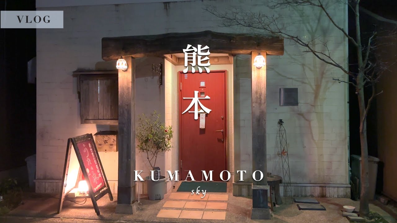 【熊本vlog】朝ごはんから夜の一杯まで！熊本駅周辺の絶品グルメ＆春を告げる一大イベントを満喫